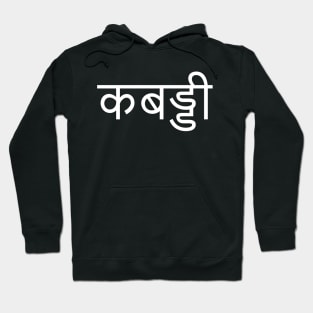 "KABADDI" in Hindi Hoodie